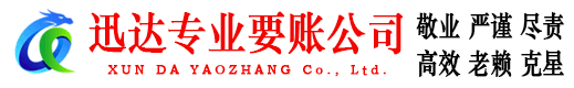 开化迅达追债公司